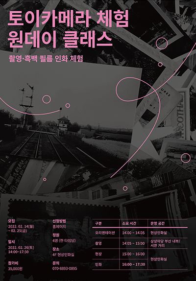 토이카메라로 찍는 흑백 사진 원데이 클래스 - 2/26(토)