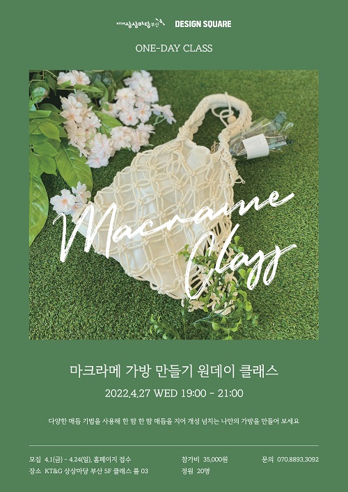 [마크라메 클래스] 마크라메 가방 만들기 - 4월 27일 (수) 19-21시