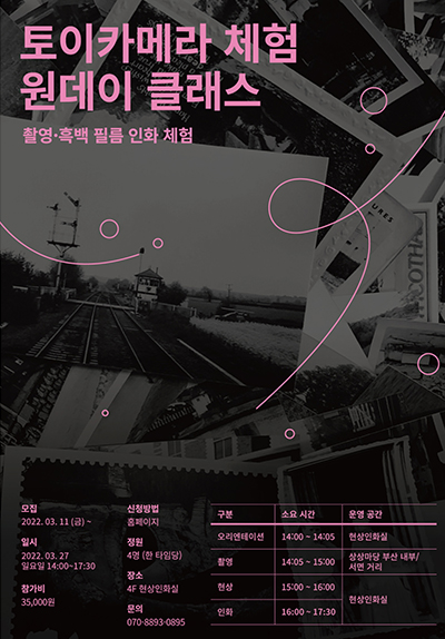 토이카메라로 찍는 흑백사진 원데이 클래스 - 3/27(일)