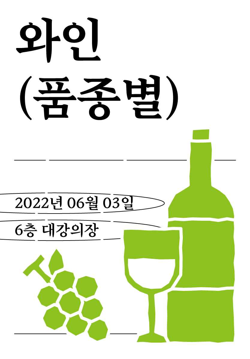 와인 테이스팅 노트 _ 품종별
