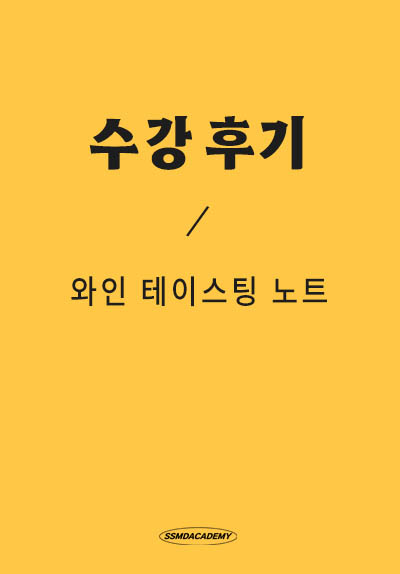 <와인 테이스팅 노트> 수강 후기