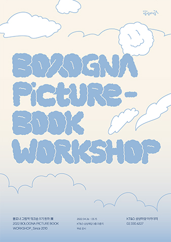 <볼로냐 그림책 워크숍> 11기 원화 展