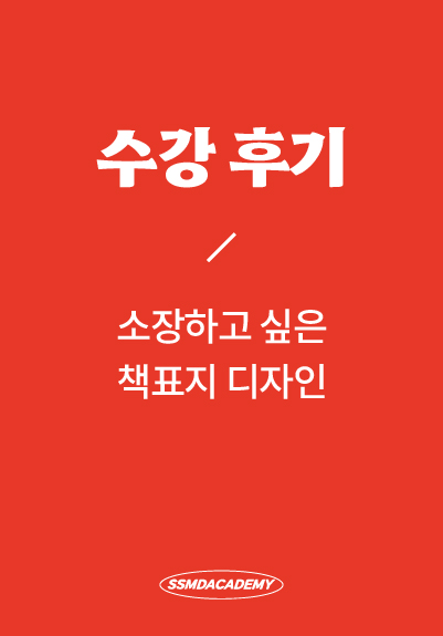 <소장하고 싶은 책표지 디자인> 수강 후기