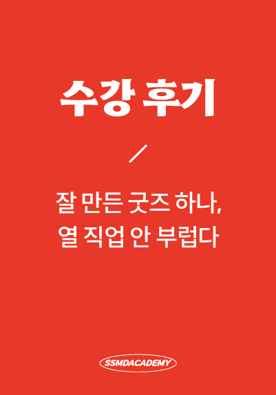 <잘 만든 굿즈 하나, 열 직업 안 부럽다> 수강 후기