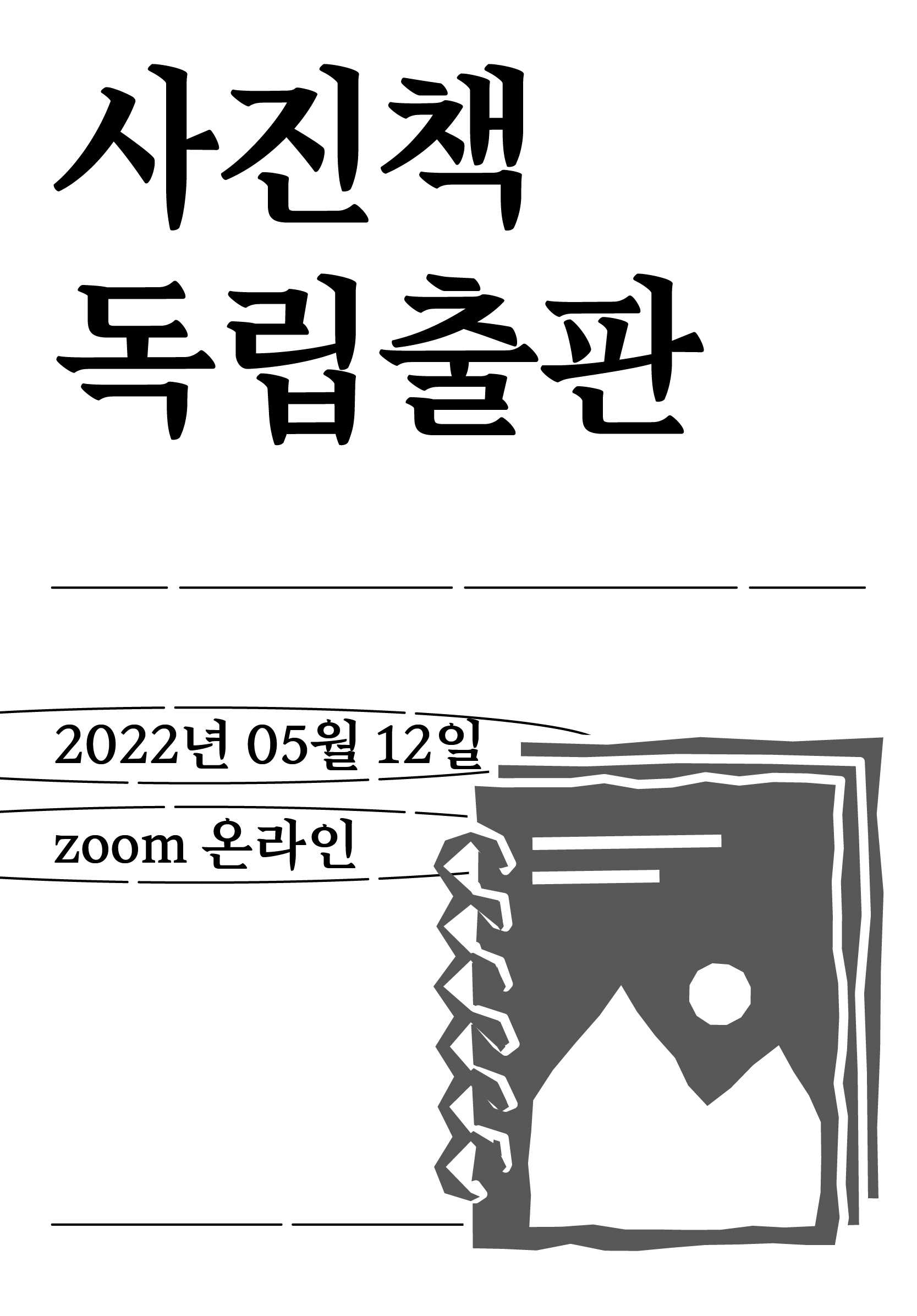 사진가의 독립출판: 출판기획