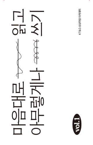 <마음대로 읽고 아무렇게나 쓰기> vol.1