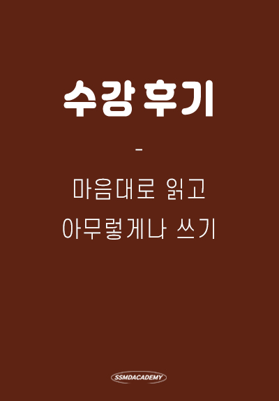 <마음대로 읽고 아무렇게나 쓰기> 수강후기