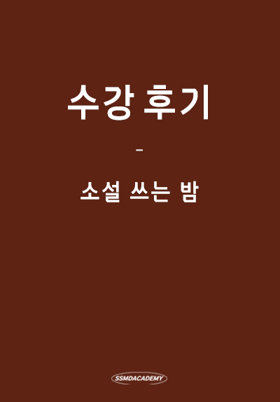 <소설 쓰는 밤> 수강 후기