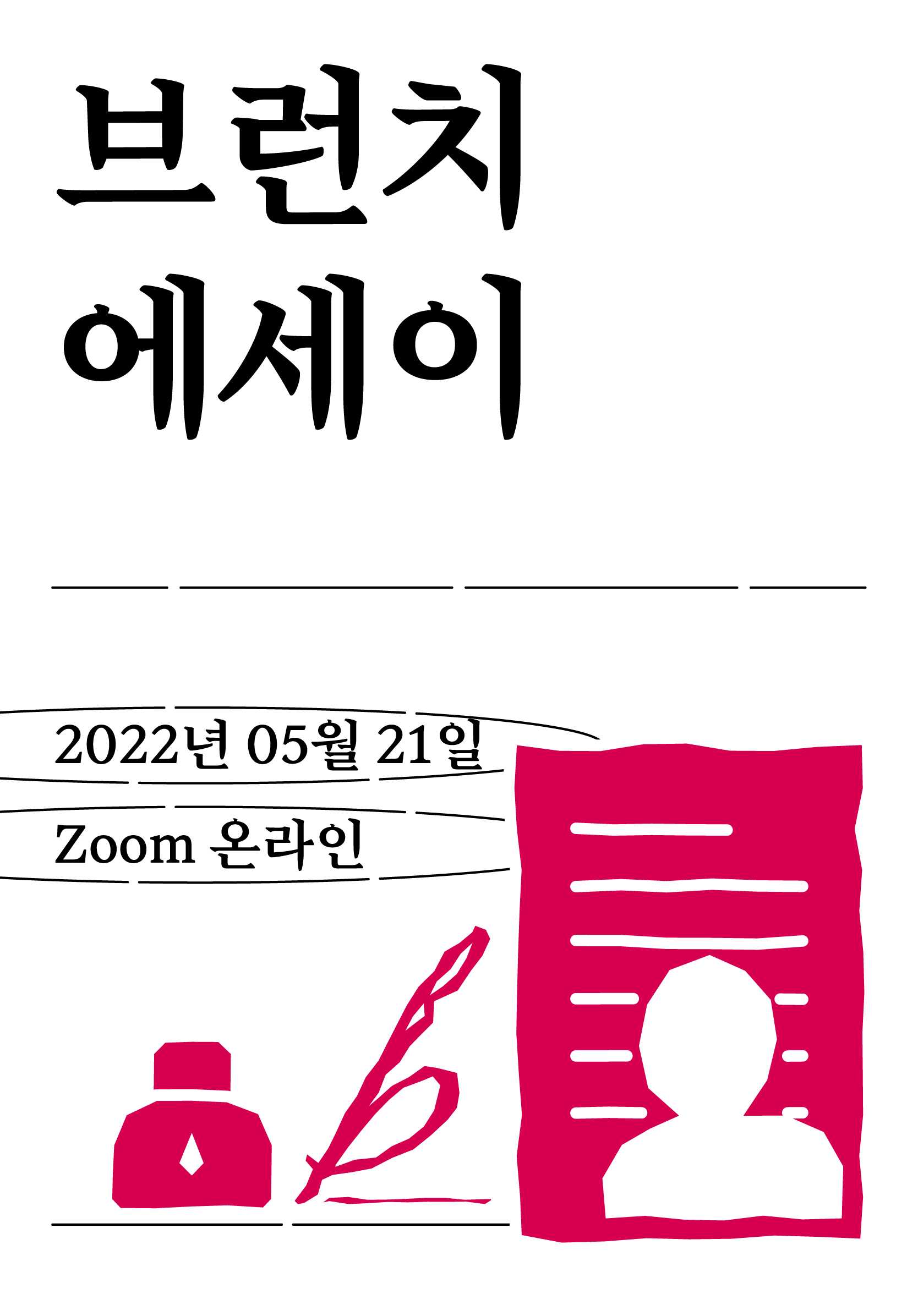 일기 아닌 에세이