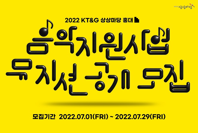 2022 KT&G 상상마당 홍대 음악지원사업
