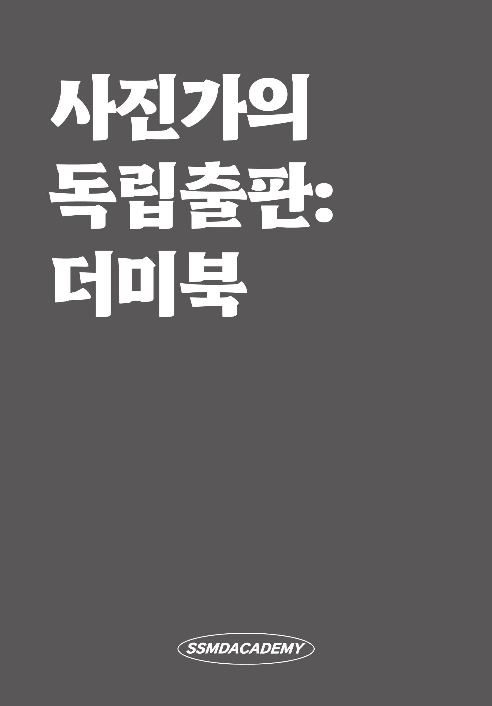 사진가의 독립출판: 더미북