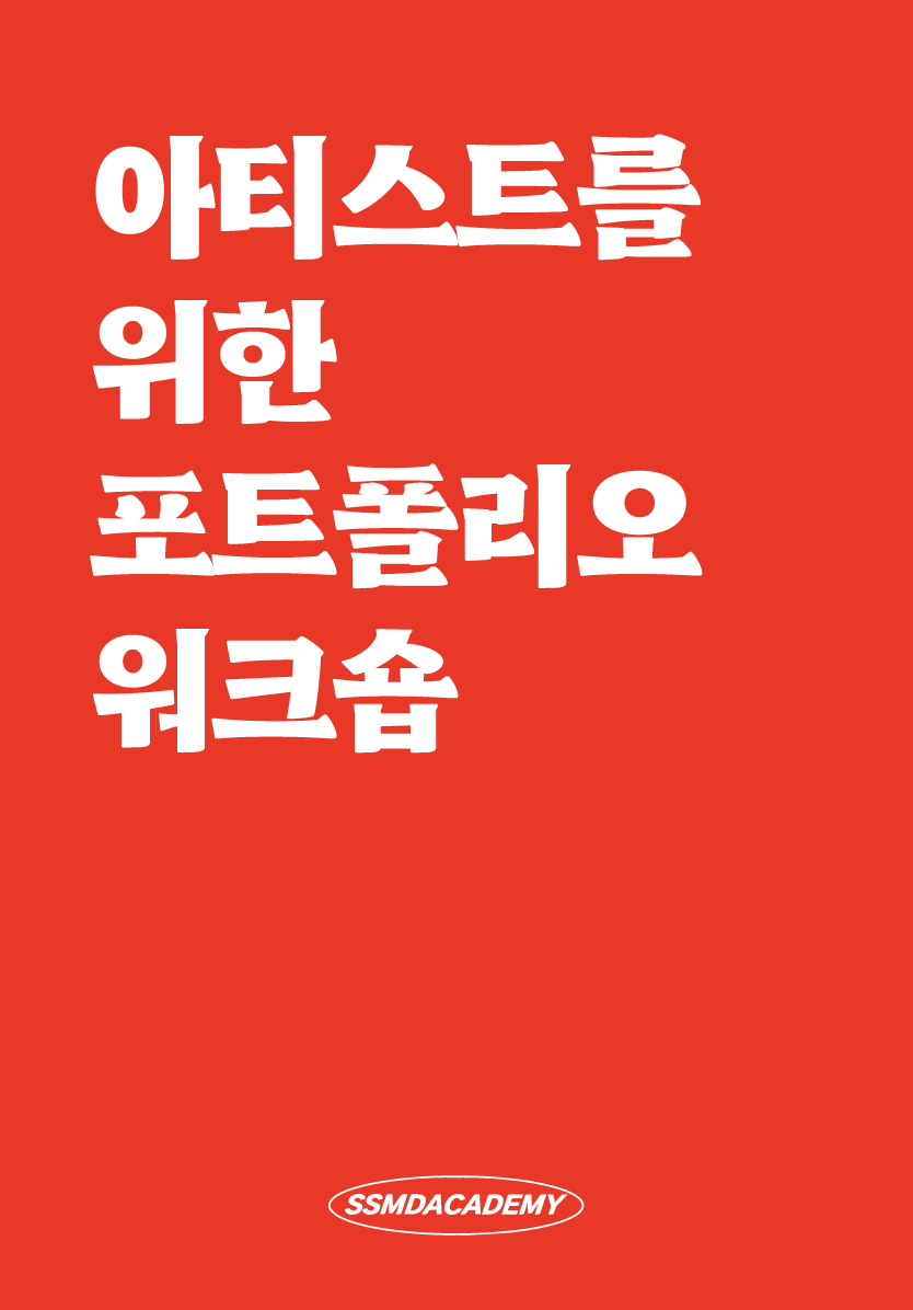 아티스트를 위한 포트폴리오 워크숍