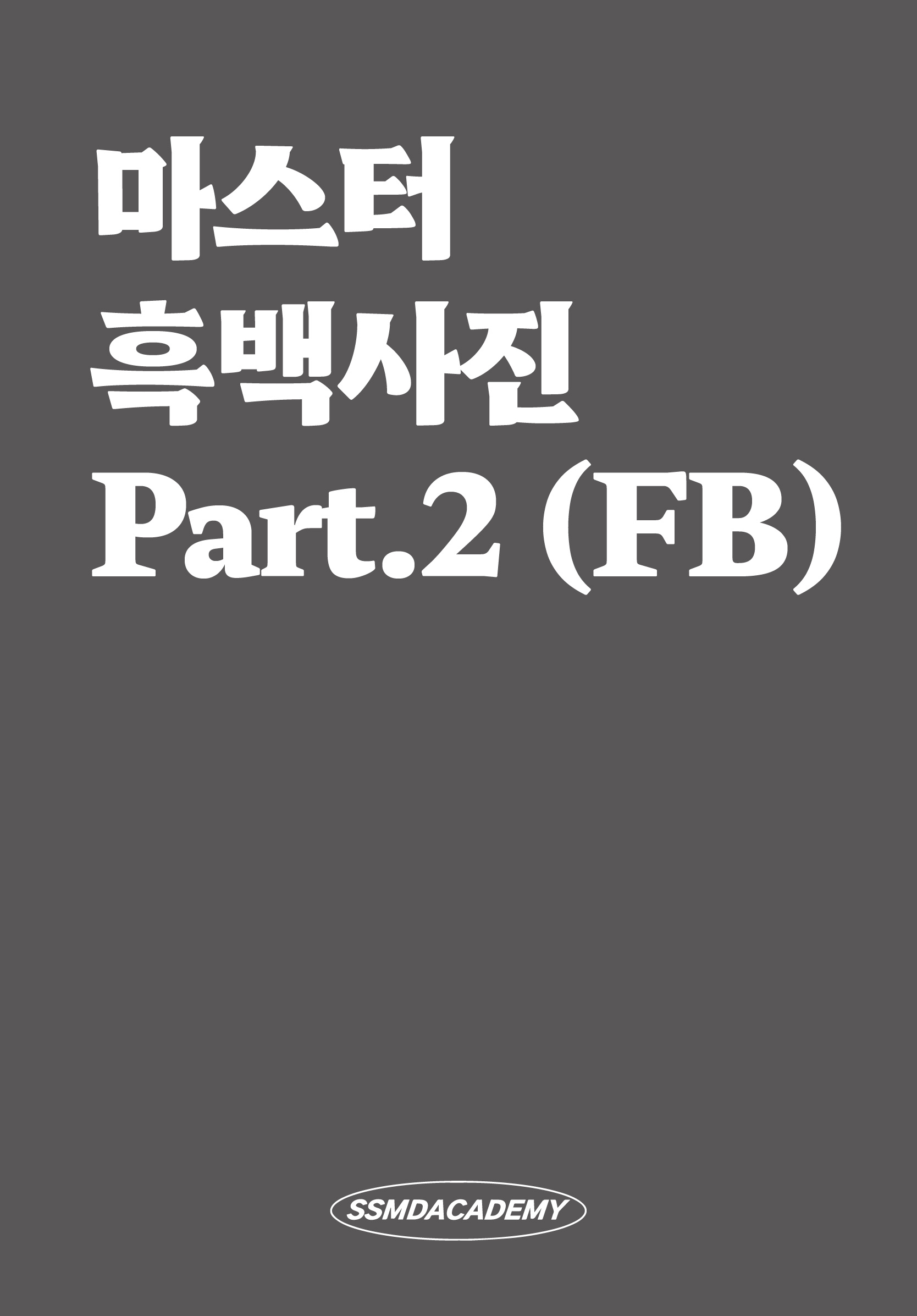 마스터 흑백사진 Part.2 (FB)