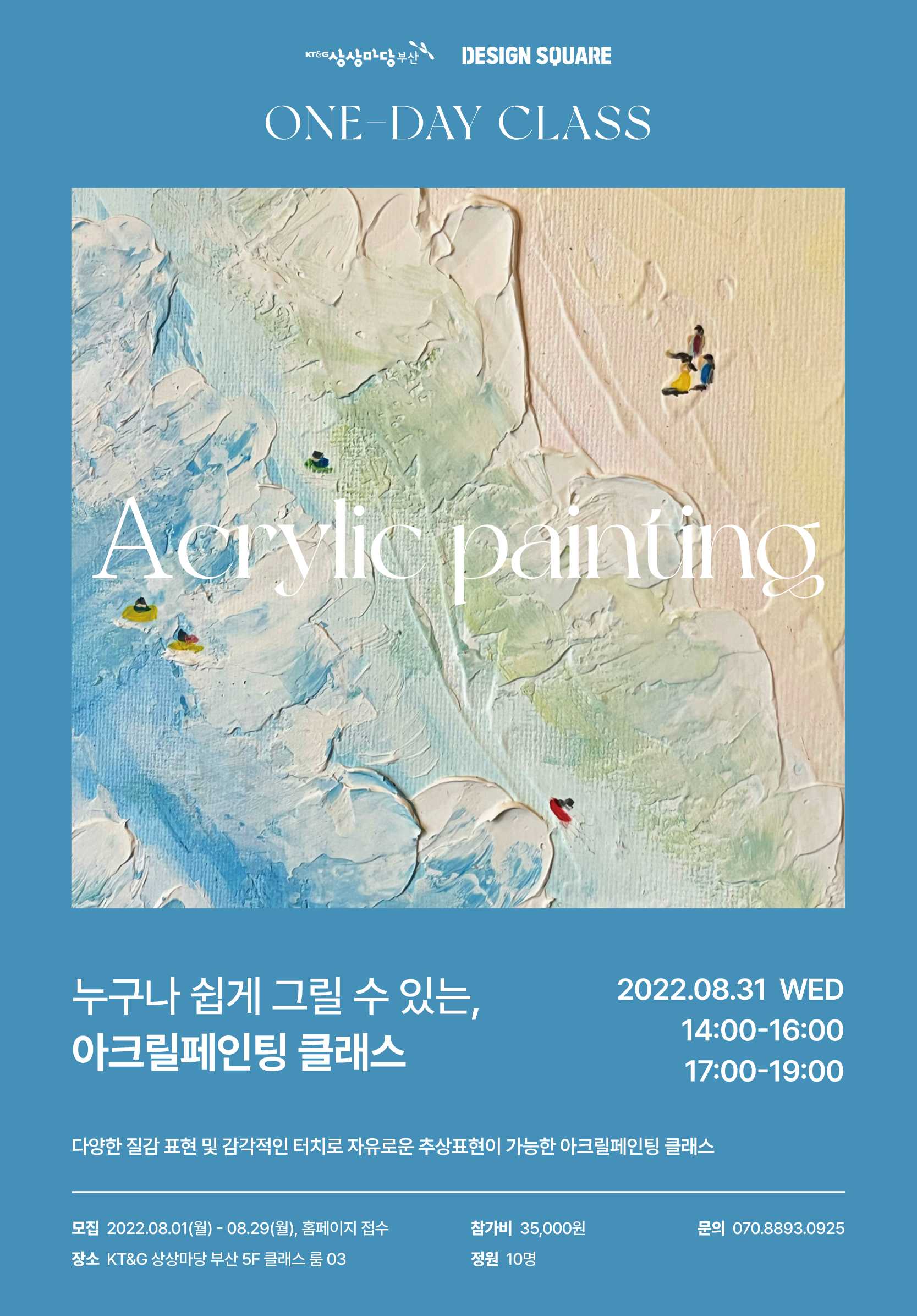 [아크릴 페인팅 클래스] 누구나 쉽게 그릴 수 있는 - 8/31(수)