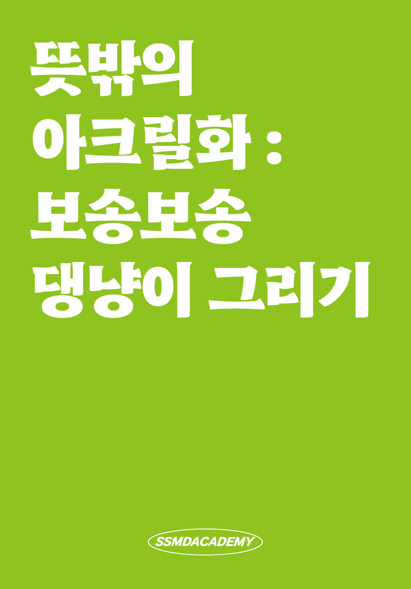 [1DAY] 뜻밖의 아크릴화 : 보송보송 댕냥이 그리기