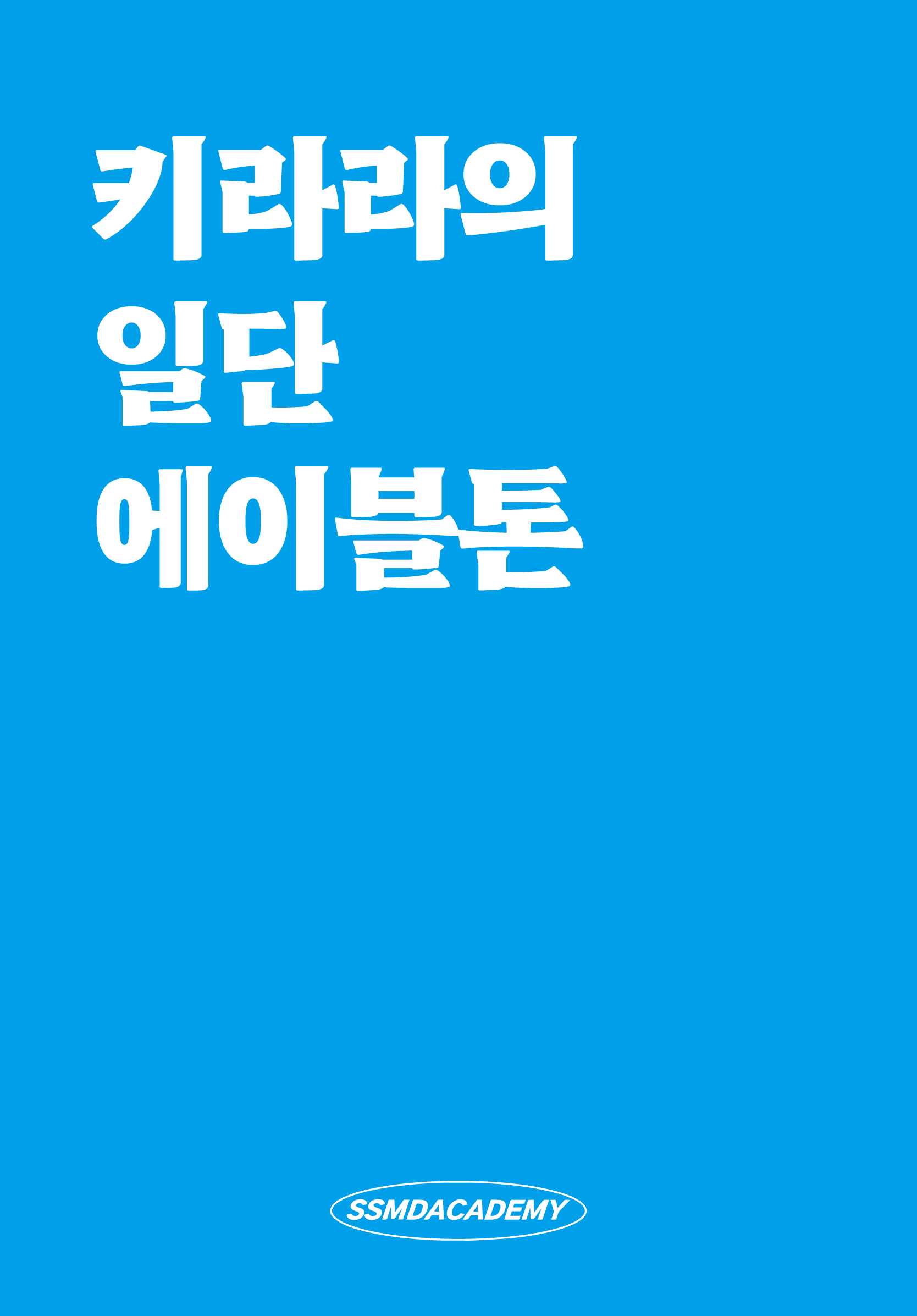 키라라의 일단 에이블톤