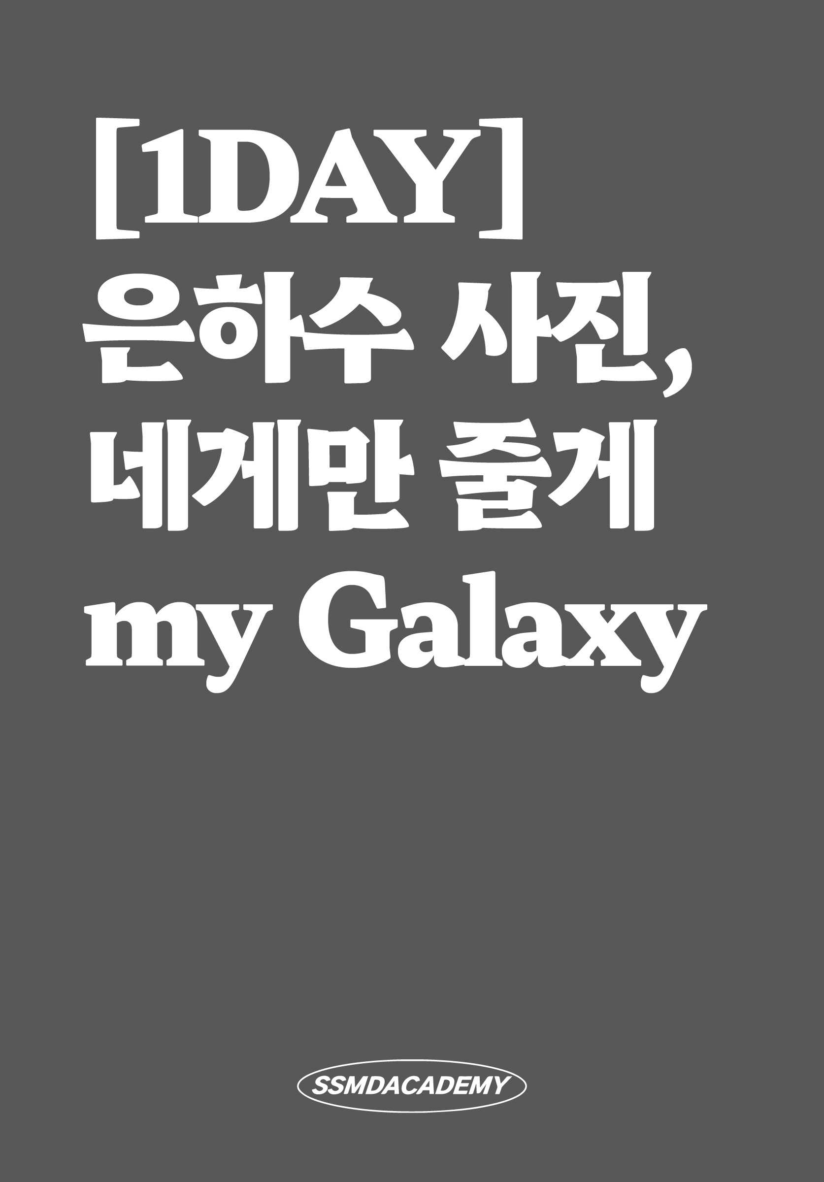 [1DAY] 은하수 사진, 네게만 줄게 my Galaxy