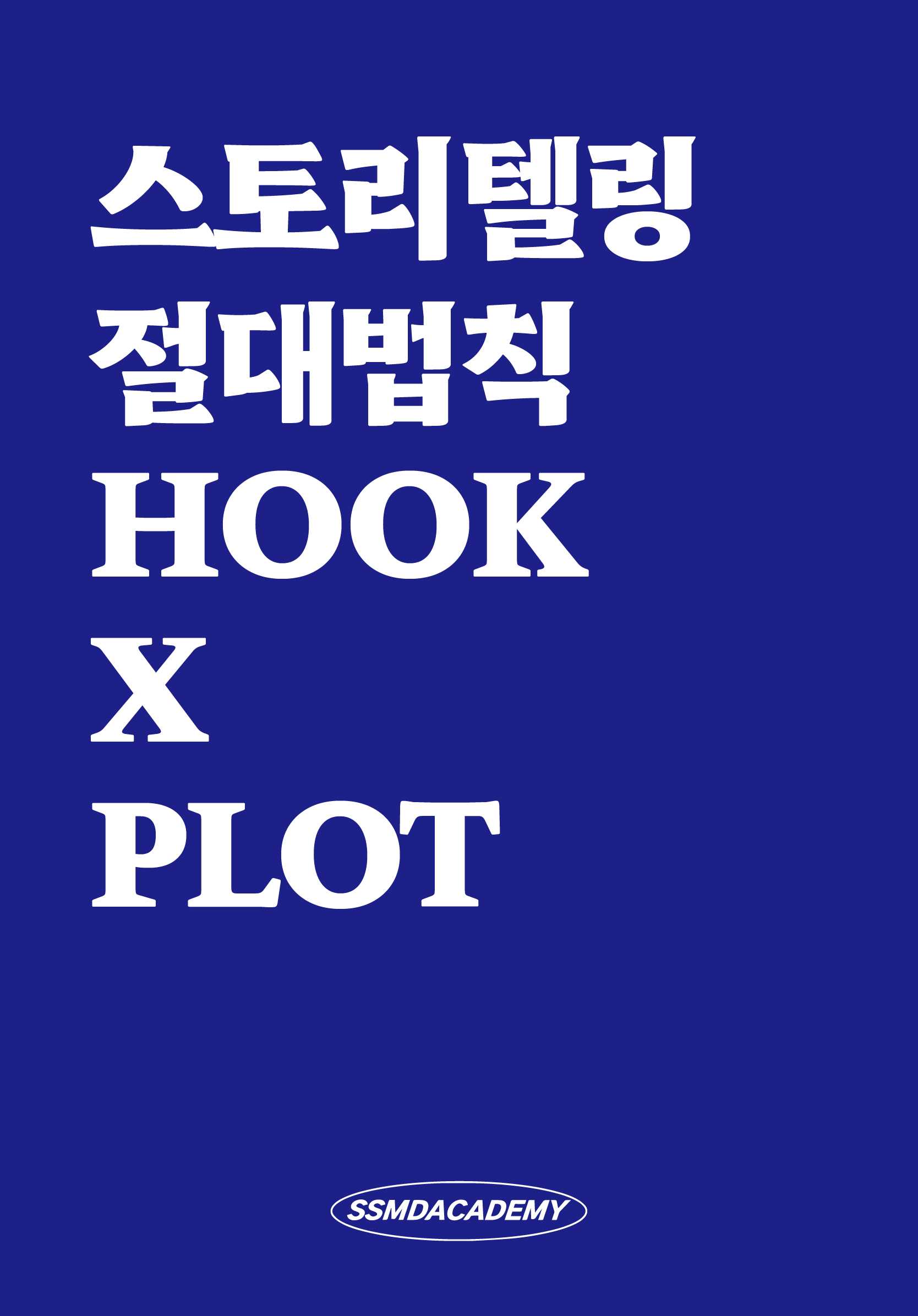 스토리텔링절대법칙.jpg