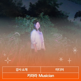 키라라 강사