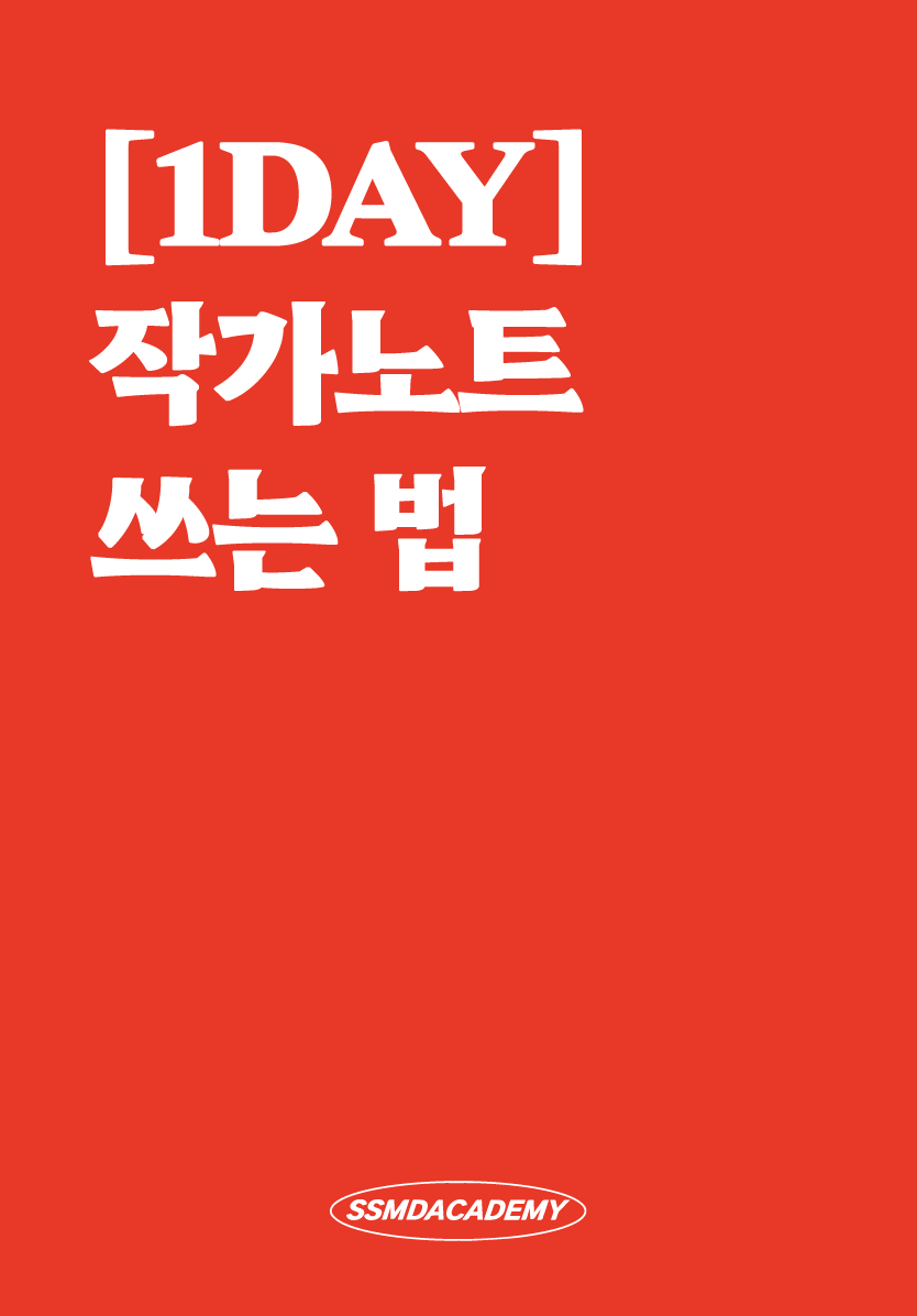 [1DAY] 작가 노트 쓰는 법