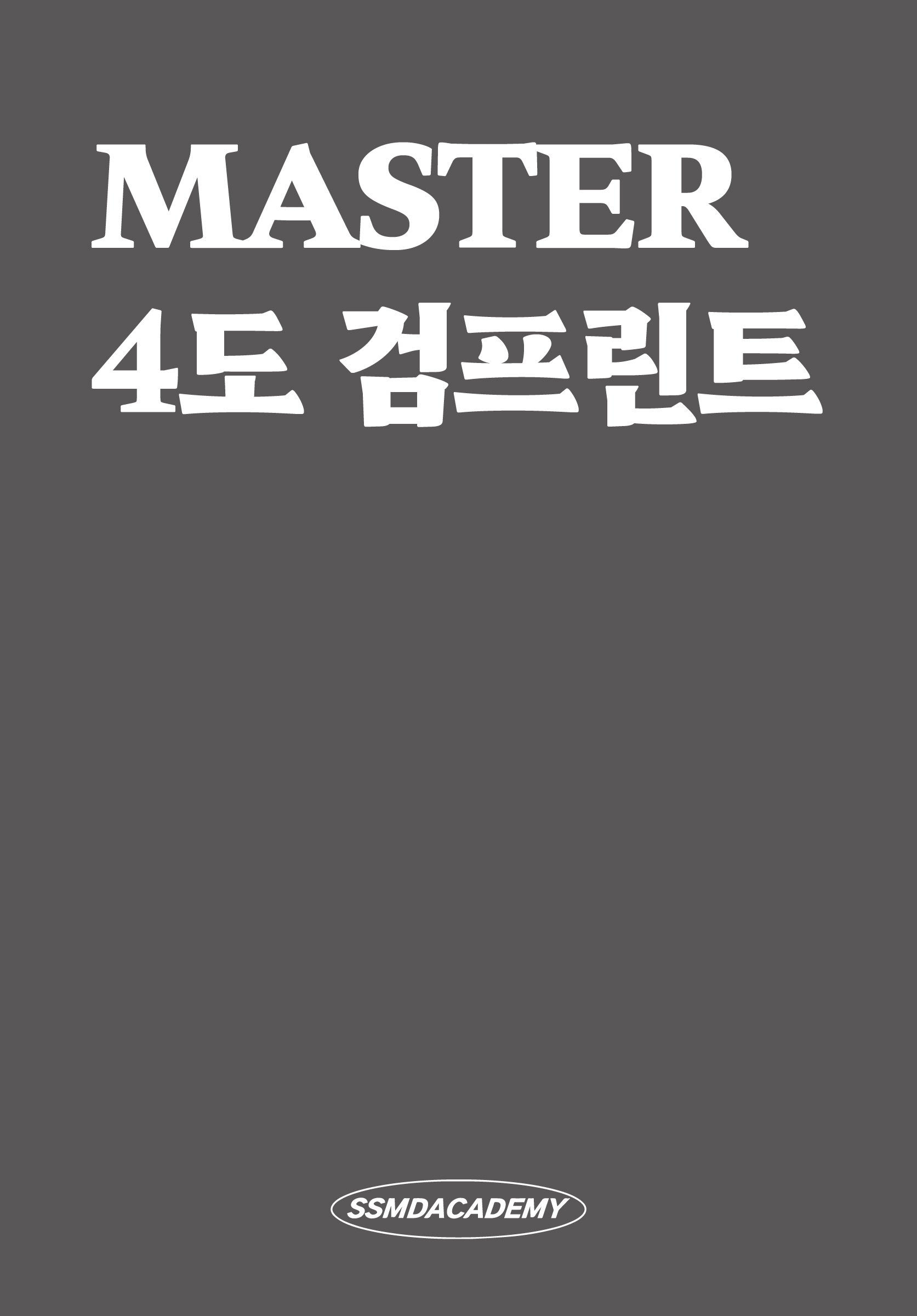 MASTER 4도 검프린트
