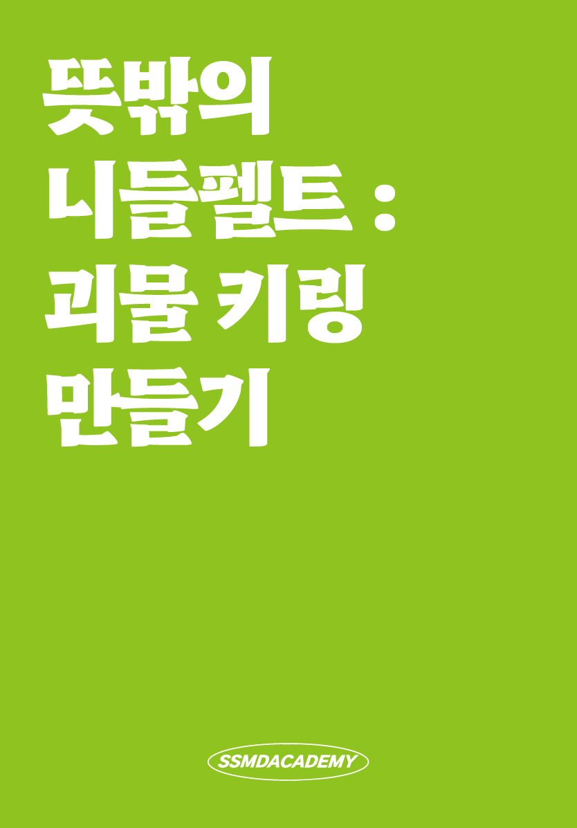 [1DAY] 뜻밖의 니들펠트 : 괴물 키링 만들기