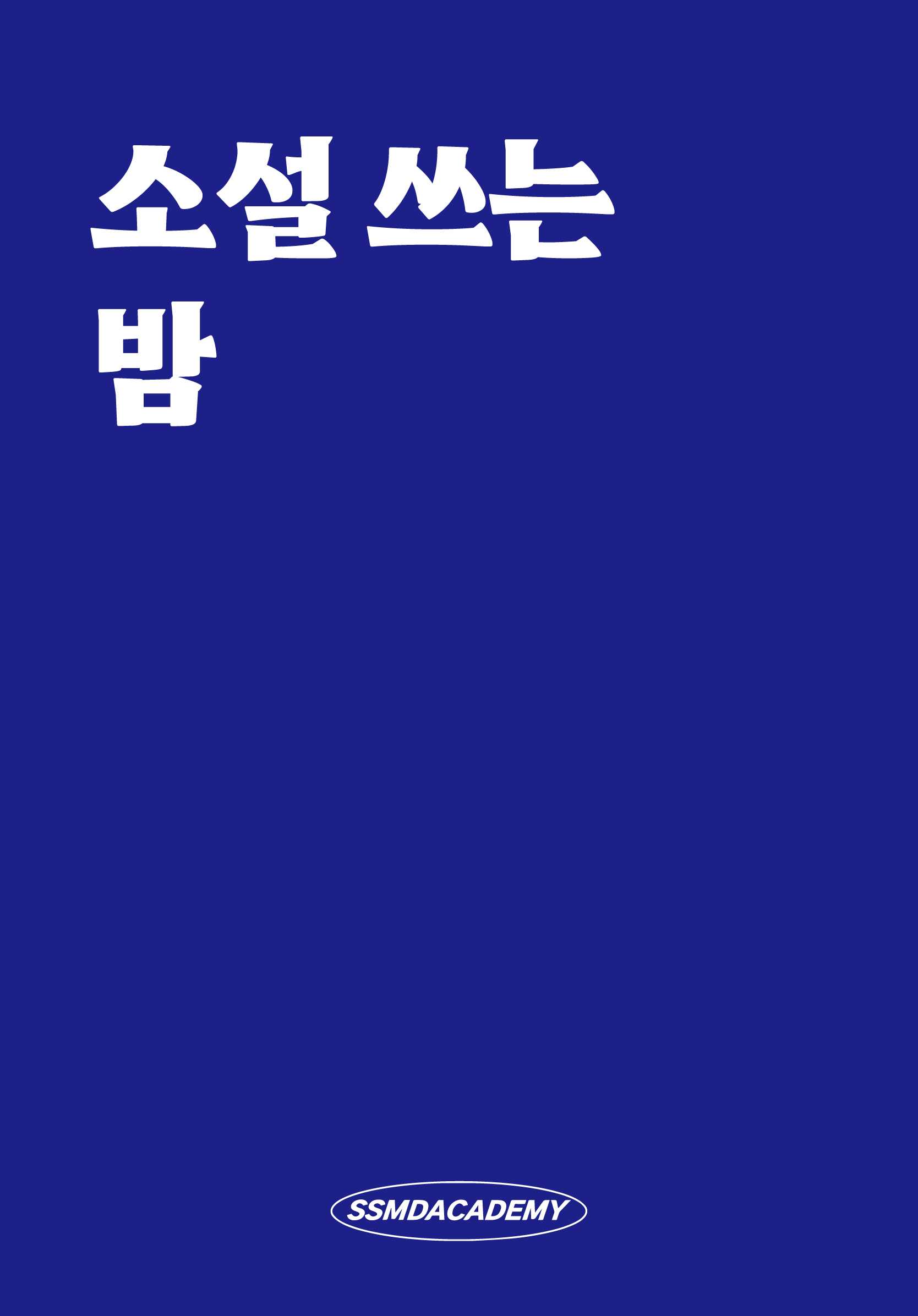 소쓰밤.jpg