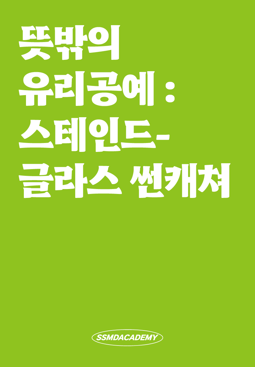 뜻밖의 유리공예 : 스테인드글라스 썬캐쳐