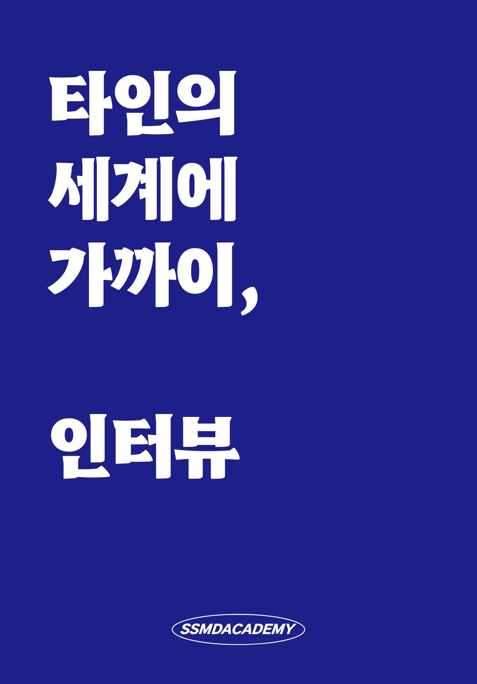 타인의 세계에 가까이, 인터뷰