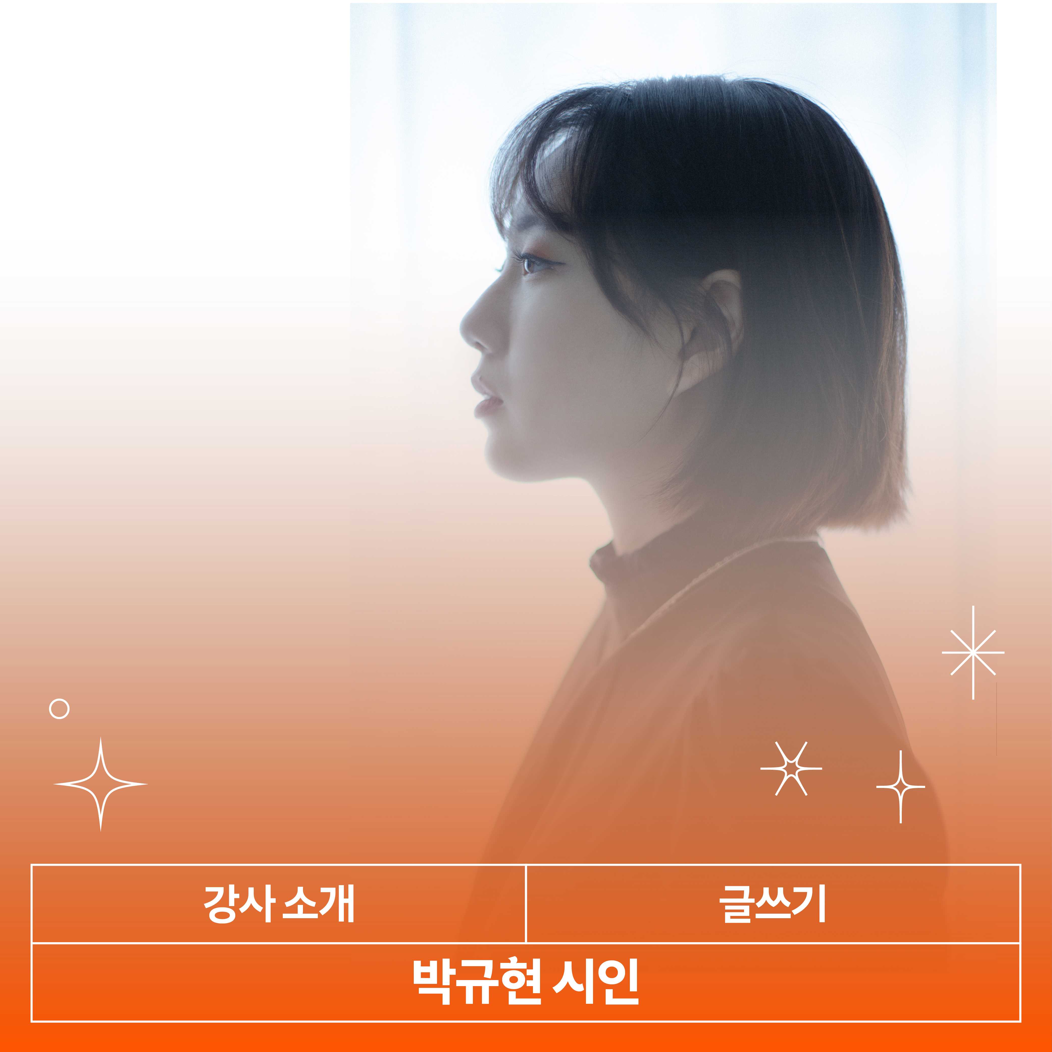 박규현 강사