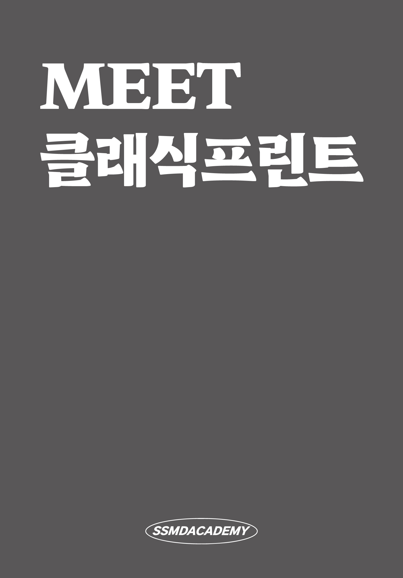 MEET 클래식프린트