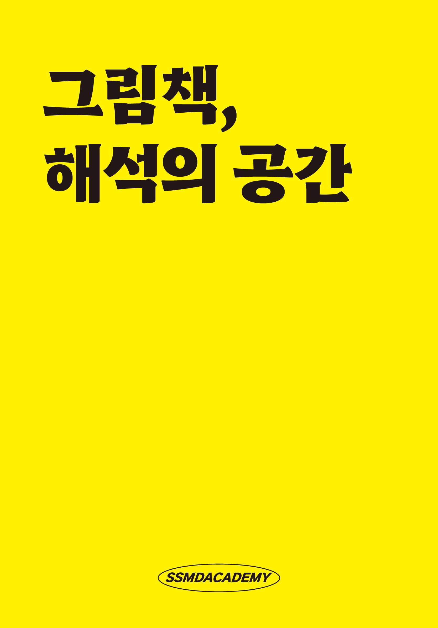 그림책, 해석의 공간