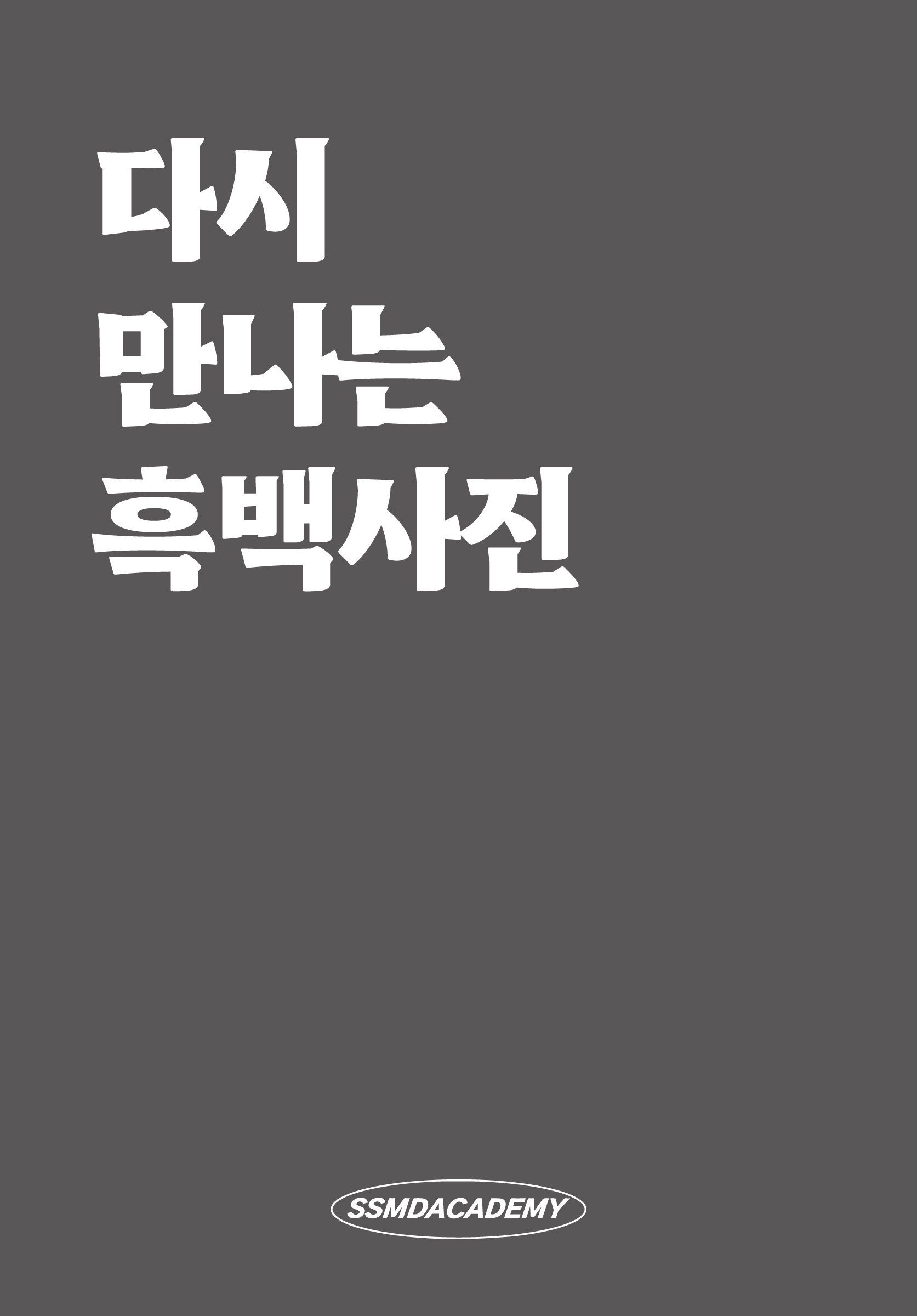 다시 만나는 흑백사진