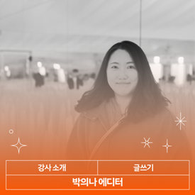박의나 강사