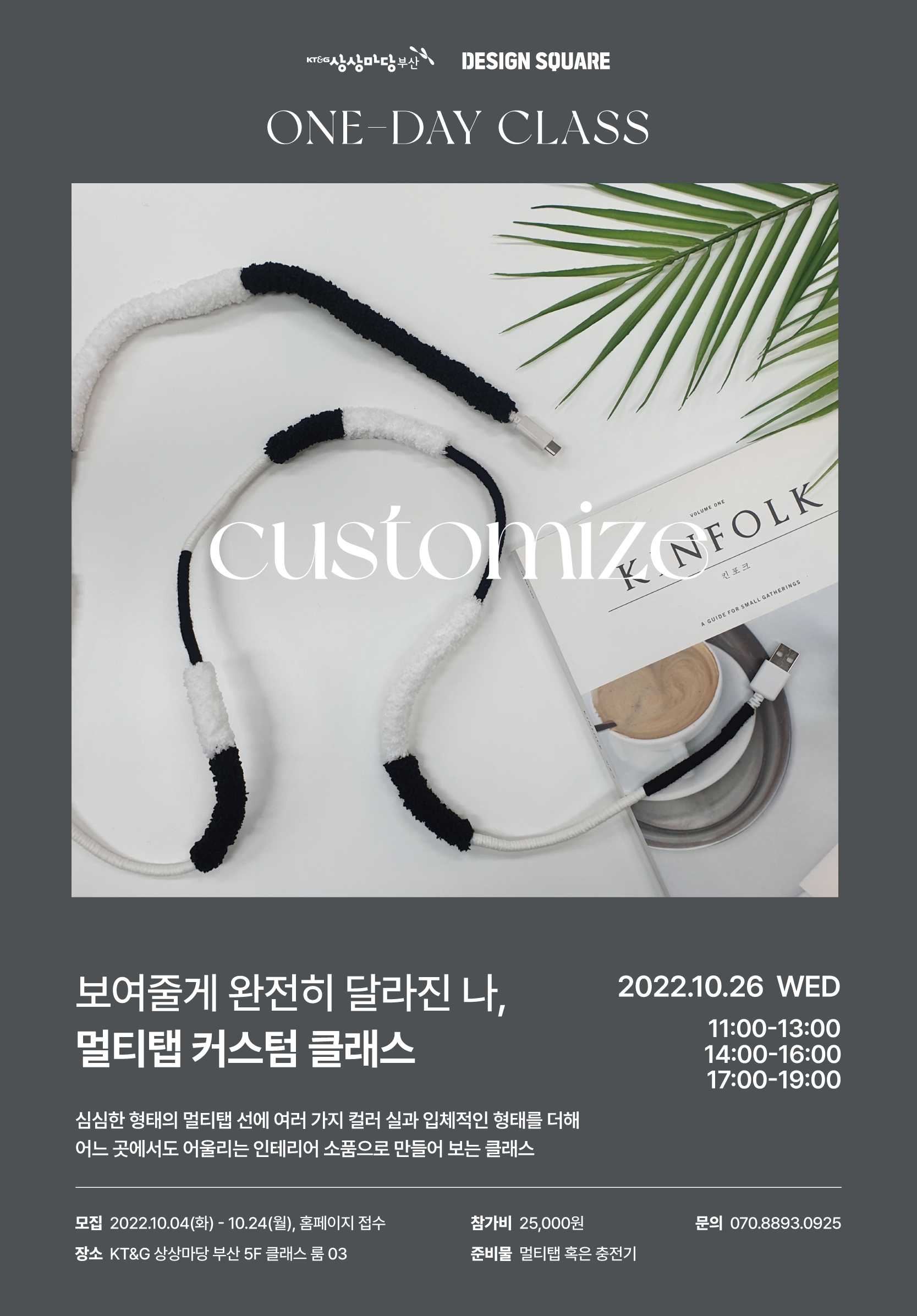 [멀티탭 커스텀 클래스] 보여줄게 완전히 달라진 나 - 10/26(수)
