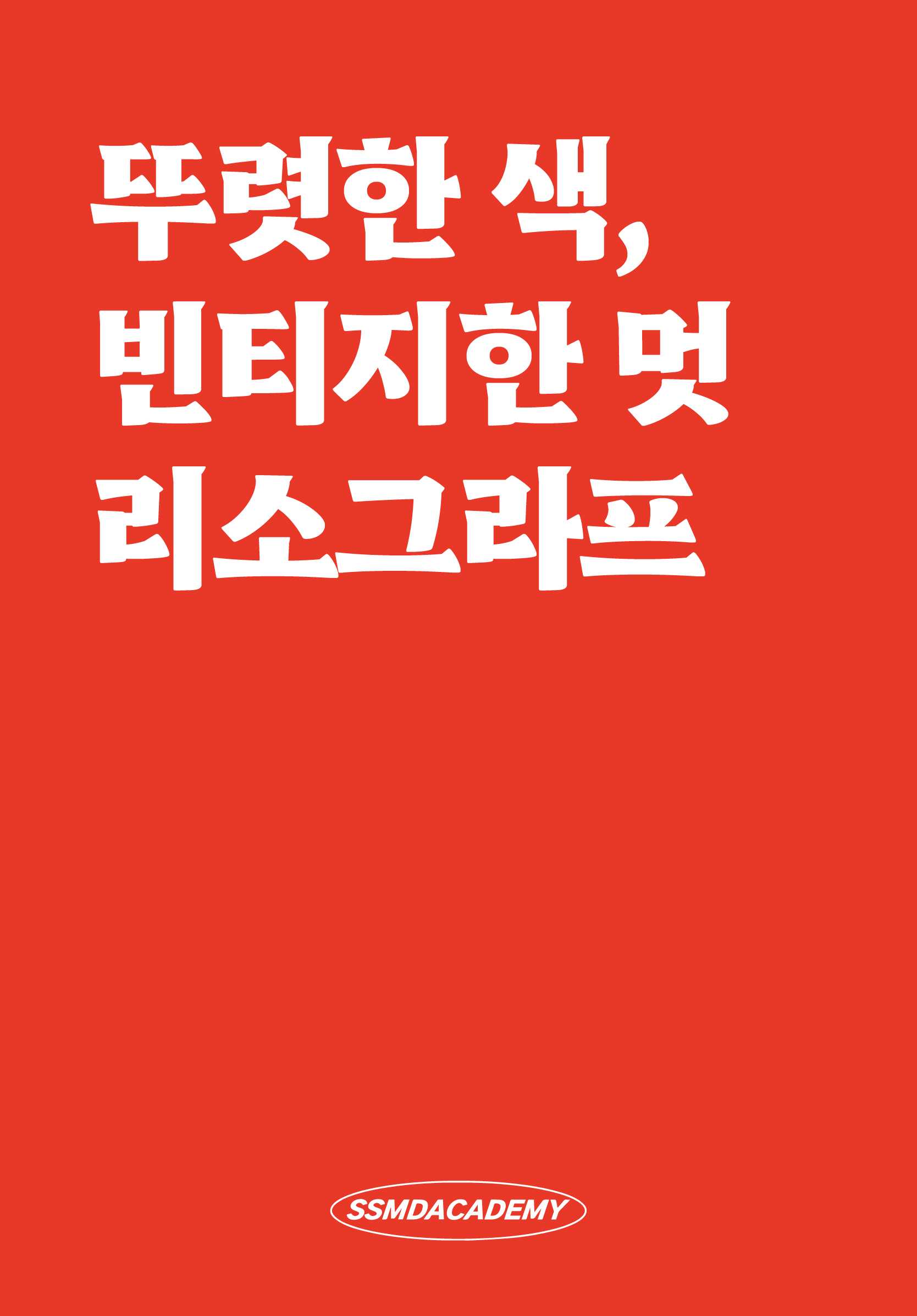 뚜렷한 색, 빈티지한 멋_리소그라프(Risograph)