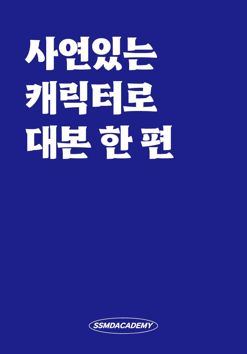 사연있는 캐릭터로 대본 한 편