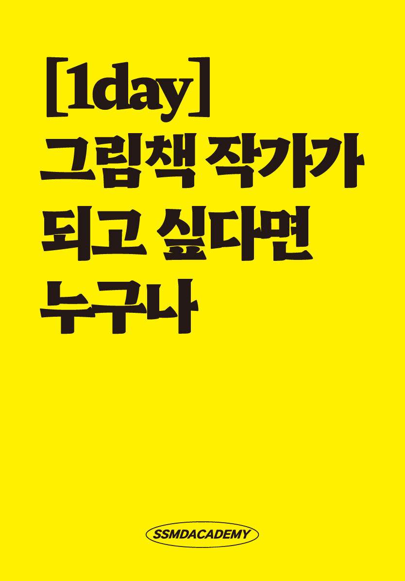 [1day] 그림책 작가가 되고 싶다면 누구나