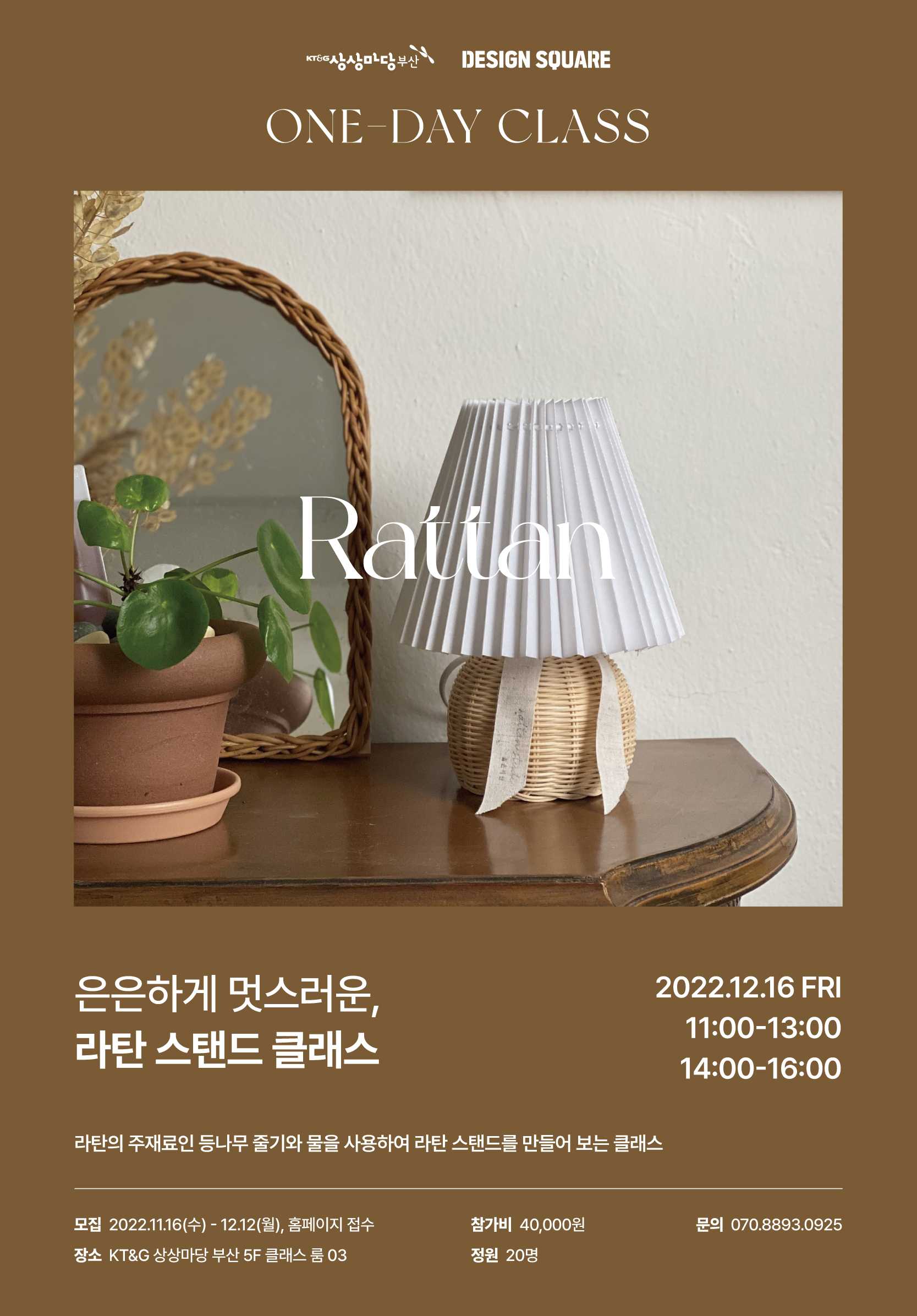 [라탄 스탠드 클래스] 은은하게 멋스러운 - 12/16(금)