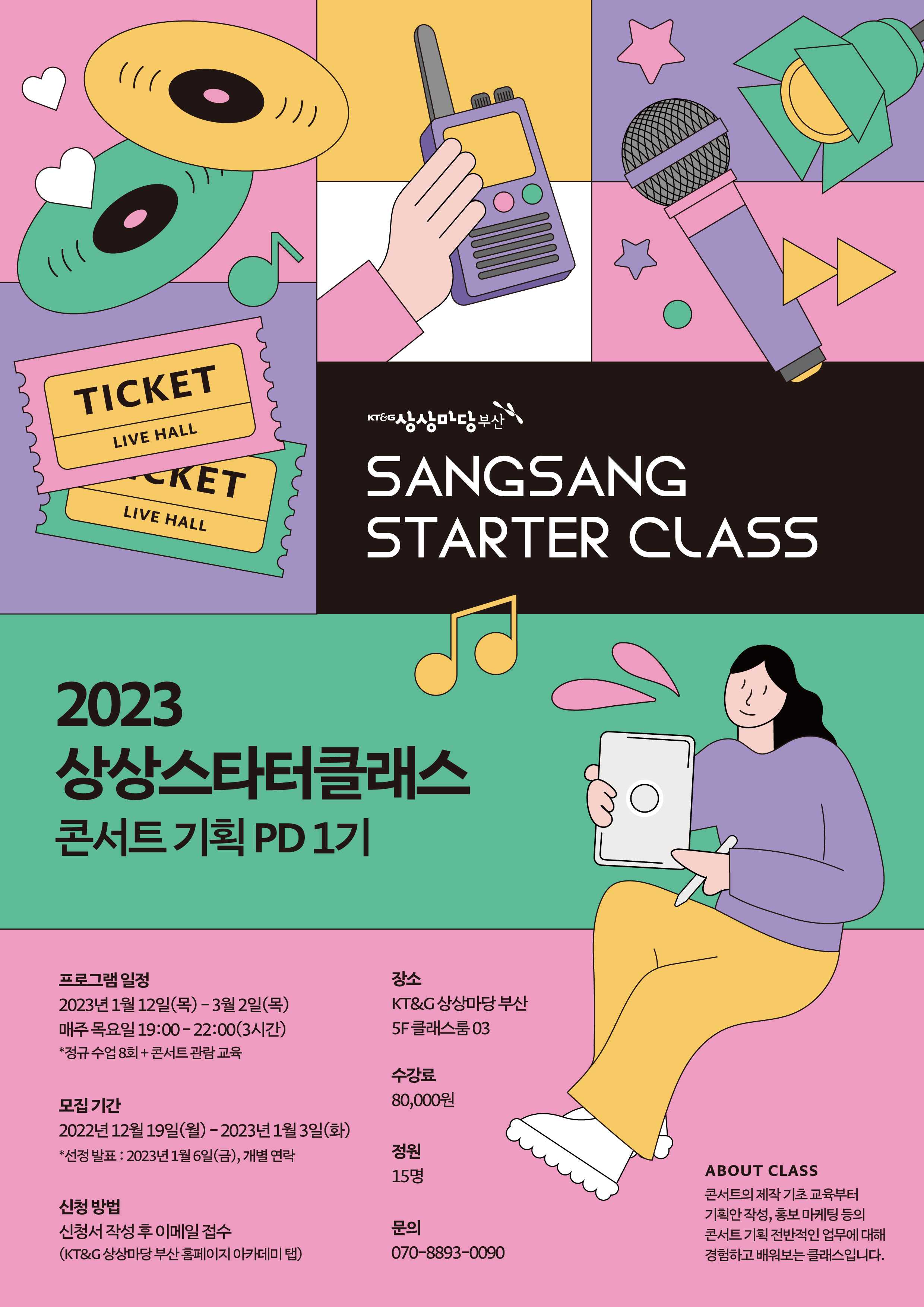 2023 상상스타터클래스: 콘서트 기획 PD 1기