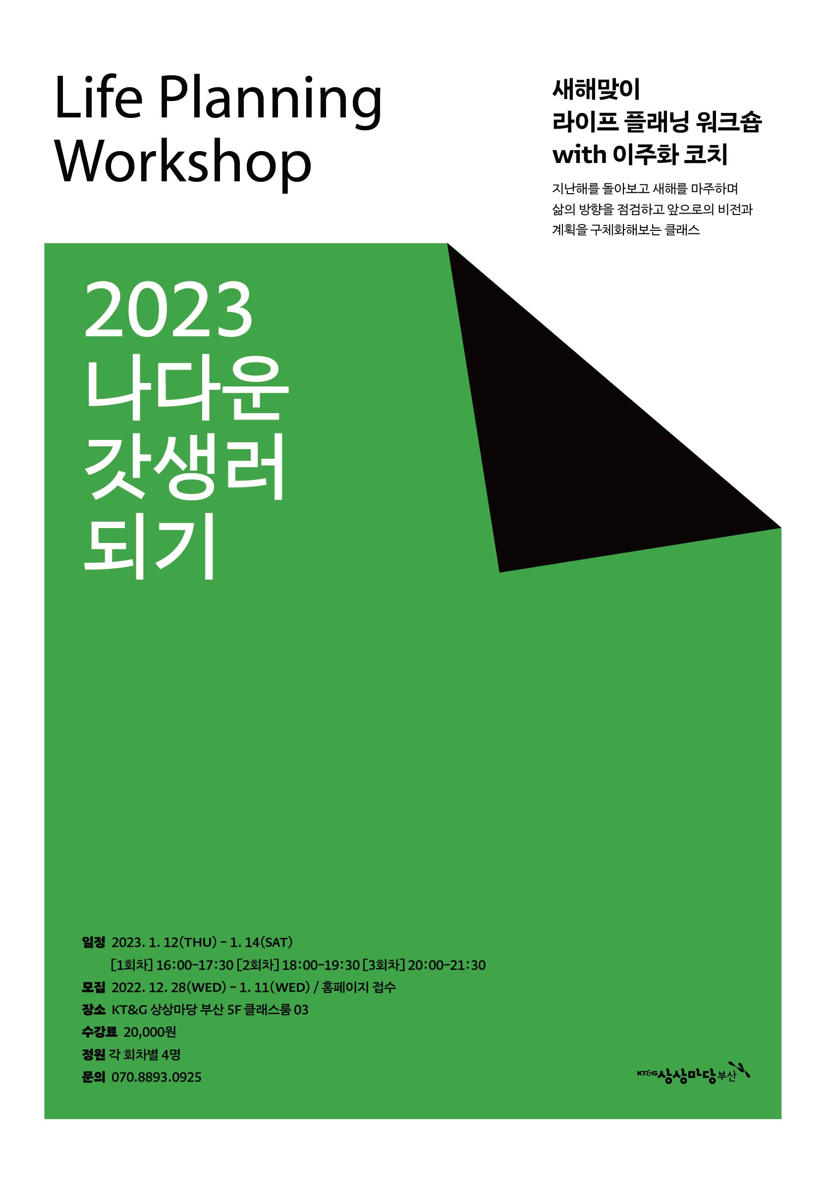 [코칭 클래스] 2023 나다운 갓생러 되기 - 1/12(목)~14(금)