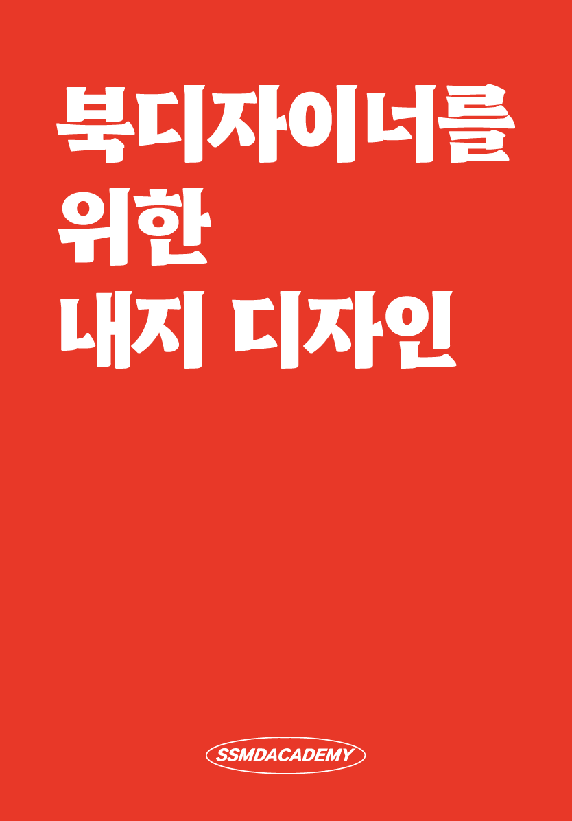 북디자이너를 위한 내지 디자인