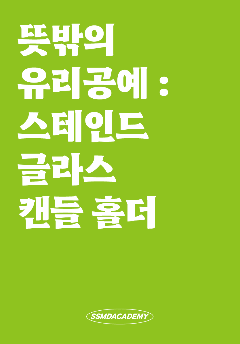 [1DAY] 뜻밖의 유리공예 : 스테인드글라스 캔들홀더