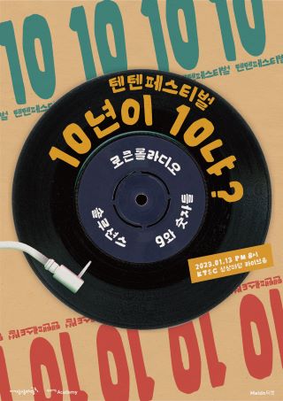 <콘서트 기획자 워크숍> 1기 졸업 공연 [텐텐 페스티벌 : 10년이 10냐?]