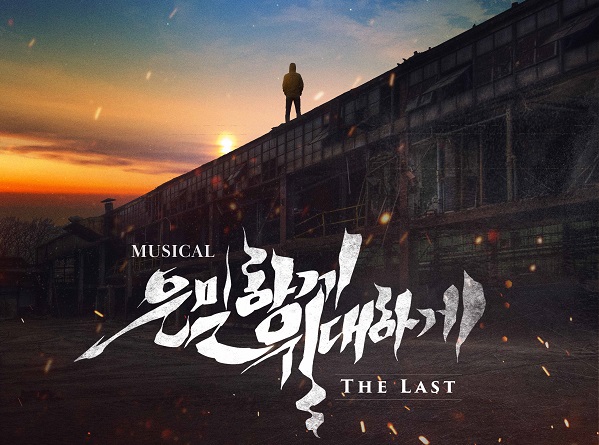 2023 뮤지컬 <은밀하게 위대하게:THE LAST>