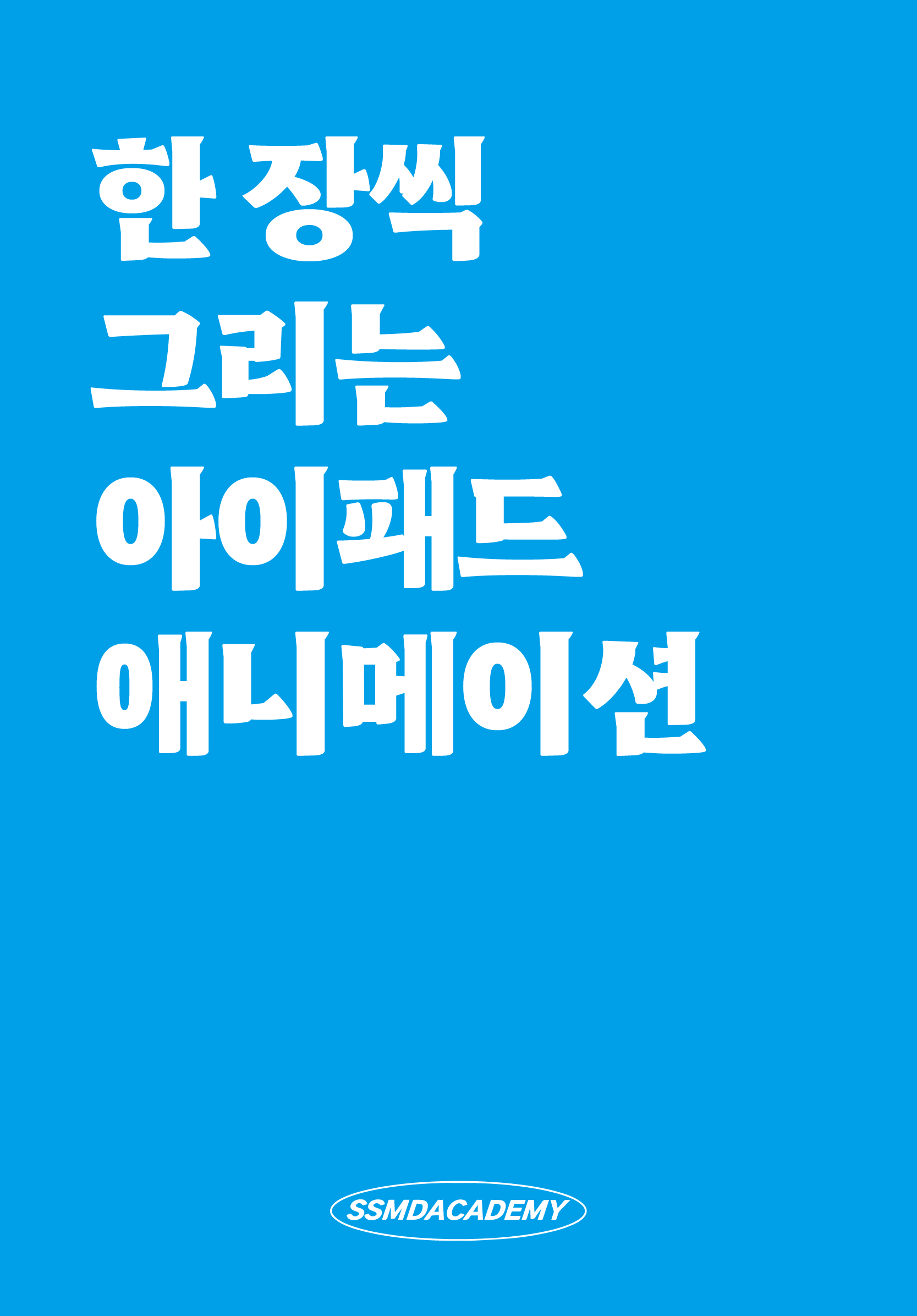 한 장씩 그리는 아이패드 애니메이션