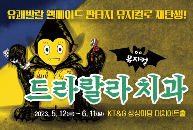 가족뮤지컬 <드라랄라 치과>