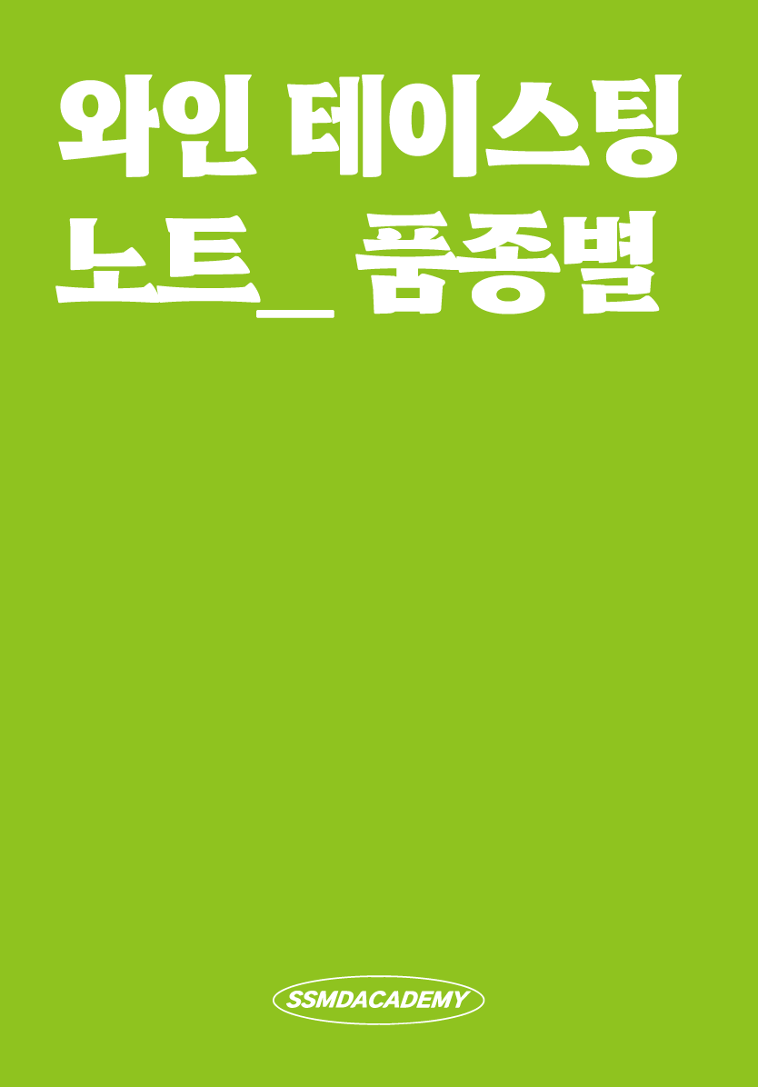 와인 테이스팅 노트 _ 품종별