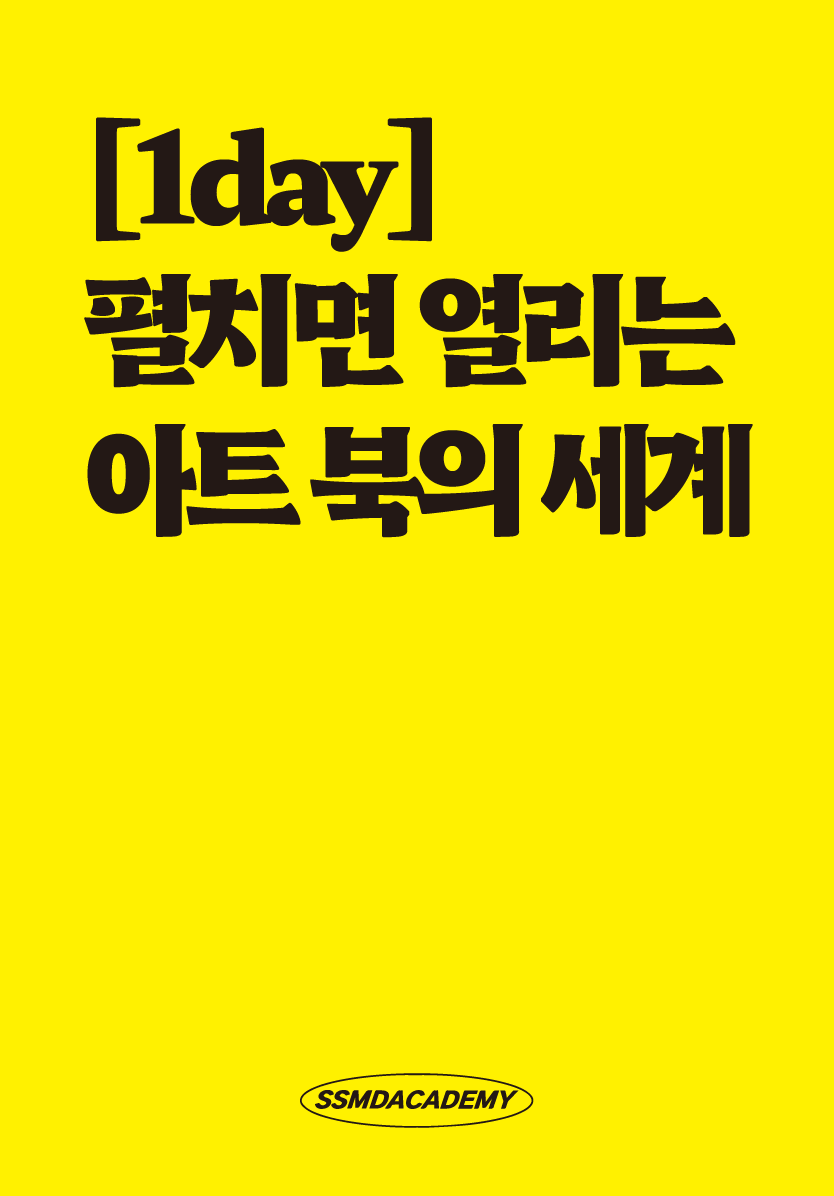 [1DAY] 펼치면 열리는 아트 북의 세계 