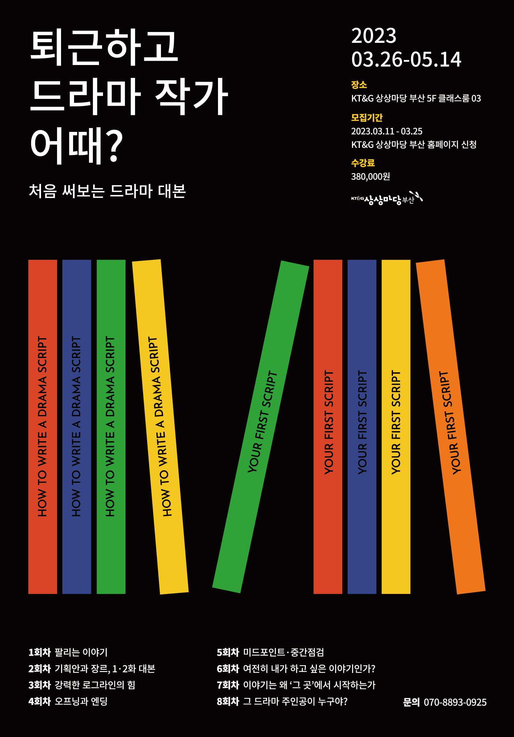 [시나리오 작법 클래스] 퇴근하고 드라마 작가 어때? - 3/26(일)~5/14(일)